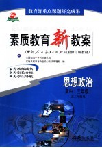 素质教育新教案 思想政治 高中三年级 全1册