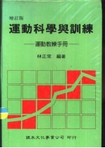 运动科学与训练 运动教练手册