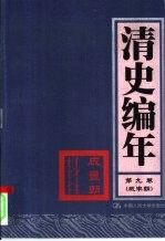 清史编年 第9卷 咸丰朝