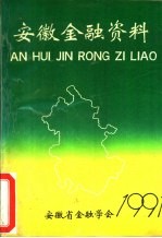 安徽金融资料 1991