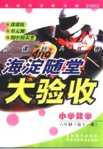 海淀同步练与测·海淀随堂大验收 小学数学 六年制 第11册