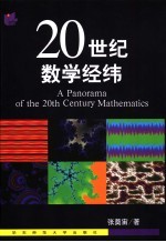 20世纪数学经纬