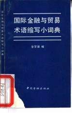 国际金融与贸易术语缩写小词典