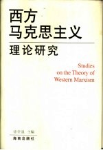 西方马克思主义理论研究