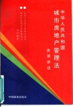 《中华人民共和国城市房地产管理法》实用讲话