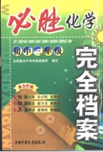 必胜完全档案 初三化学