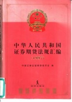 中华人民共和国证券期货法规汇编 1997