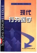 现代行为医学