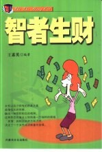 智者生财 女性创业致富的成功策略