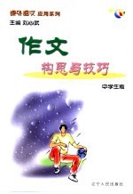 课外语文应用系列·中学生版 作文构思与技巧