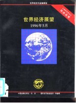 世界经济展望 1996年5月 国际货币基金组织工作人员概览