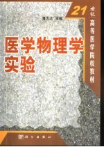 医学物理学实验