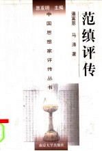 范缜评传 附何承天评传