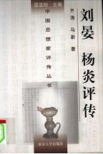 刘晏 杨炎评传