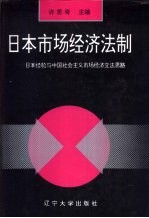 日本市场经济法制 日本经验与中国社会主义市场经济立法思路