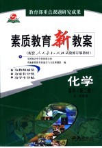 素质教育新教案 化学 高中 第2册