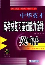 中华英才系列·高考英语总复习基础能力名题诠释