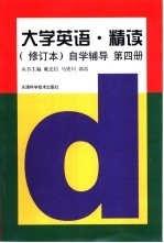 《大学英语·精读》 修订本 自学辅导 第4册