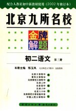 北京九所名校金牌解题 初二语文 第3册 2002年秋季修订版