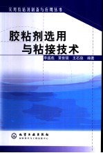 胶粘剂选用与粘接技术