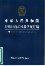 中华人民共和国进出口商品检验法规汇编