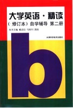 《大学英语·精读》 修订本 自学辅导 第2册