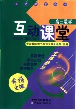 互动课堂 高三数学