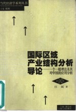 国际区域产业结构分析导论 一个一般理论及其对中国的应用分析