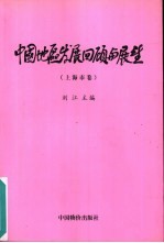 中国地区发展回顾与展望 上海市卷