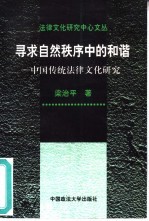 寻求自然秩序中的和谐 中国传统法律文化研究