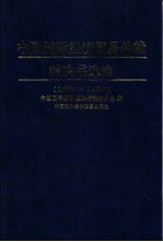 中国国际经济贸易仲裁裁决书选编  1989年-1995年