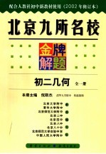 北京九所名校金牌解题 初二几何 修订本 2002年修订版