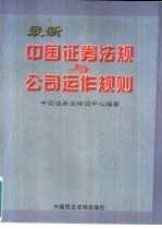 最新中国证券法规与公司运作规则