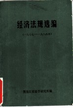 经济法规选编  1977-1984