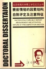 赛前情绪的因素结构、自陈评定及注意特征 中英文本
