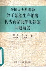 全国人大常委会关于惩治生产、销售伪劣商品犯罪的决定问题解答