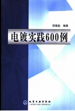 电镀实践600例