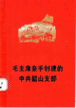 毛主席亲手创建的中共韶山支部