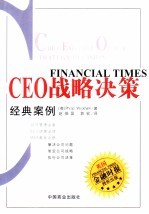 英国《金融时报》CEO战略决策经典案例