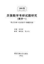 历届数学考研试题研究 数学一 考点分析·应试技巧·解题训练 2004版 1987年-2003年