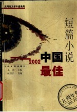 2002中国最佳短篇小说