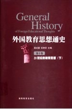 外国教育思想通史  第10卷  20世纪的教育思想  下