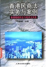 香港民商法实务与案例 香港婚姻家庭继承法实务