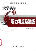 大学英语六级听力考点及演练