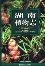 湖南植物志 第2卷 裸子植物 被子植物：杨梅科-芍药科