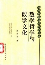 数学哲学与数学文化