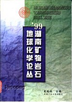 '99湖南矿物岩石地球化学论丛