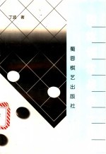 围棋捕捉战机一手