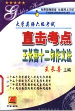 大学英语六级考试直击考点 王长喜十二句作文法