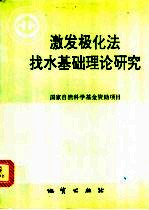 中华人民共和国地质矿产部地质专报 7 普查勘探技术与方法 第12号 激发极化法找水基础理论研究